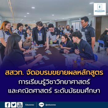 สสวท. จัดอบรมขยายผลหลักสูตรการจัดการเรียนรู้วิชาวิทยาศาสตร์และคณิตศาสตร์ ระดับมัธยมศึกษา ณ ศูนย์เครือข่ายวิชาการครู สควค. ภาคตะวันออกเฉียงเหนือ