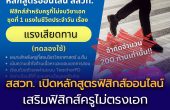 สสวท. เปิดหลักสูตรฟิสิกส์ออนไลน์ “แรงเสียดทาน”  เสริมฟิสิกส์ครูไม่ตรงเอก ระดับ ม.ต้น รับจำนวนจำกัด
