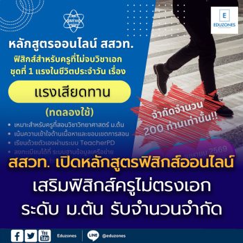 สสวท. เปิดหลักสูตรฟิสิกส์ออนไลน์ “แรงเสียดทาน”  เสริมฟิสิกส์ครูไม่ตรงเอก ระดับ ม.ต้น รับจำนวนจำกัด