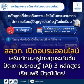 เสริมทักษะครูไทยทุกระดับชั้น เรียนฟรี มีวุฒิบัตร!  สสวท. เปิดอบรมออนไลน์ ปัญญาประดิษฐ์ (AI) 3 หลักสูตร