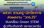 สสวท. ชวนครู–นักวิชาการส่งผลงาน “วทร.25”  ขับเคลื่อน Green STEM สู่เวทีระดับชาติ ขยายเวลารับถึง 10 พ.ค. นี้