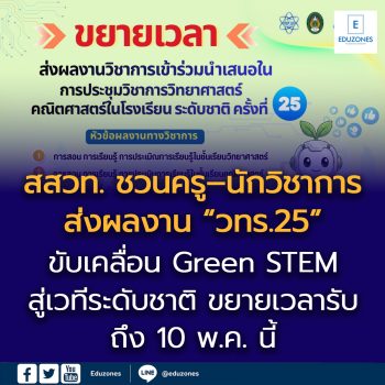 สสวท. ชวนครู–นักวิชาการส่งผลงาน “วทร.25”  ขับเคลื่อน Green STEM สู่เวทีระดับชาติ ขยายเวลารับถึง 10 พ.ค. นี้