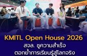 สจล. ชูความสำเร็จ “KMITL Open House 2026: From Lab to Life” ตอกย้ำการเรียนรู้สู่โลกจริง