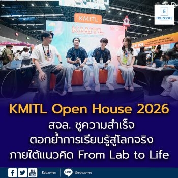 สจล. ชูความสำเร็จ “KMITL Open House 2026: From Lab to Life” ตอกย้ำการเรียนรู้สู่โลกจริง