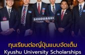 แจกทุนเรียนต่อญี่ปุ่นแบบจัดเต็ม! Kyushu University Scholarships 2026–2027 ครบทุกระดับ ป.ตรี–โท–เอก