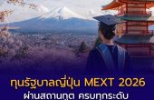 ทุนรัฐบาลญี่ปุ่น MEXT 2026 ผ่านสถานทูต ครบทุกระดับ เรียนฟรี + มีเงินเดือน