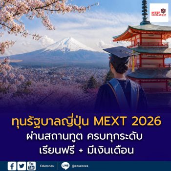 ทุนรัฐบาลญี่ปุ่น MEXT 2026 ผ่านสถานทูต ครบทุกระดับ เรียนฟรี + มีเงินเดือน