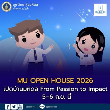 MU OPEN HOUSE 2026 เปิดบ้านมหิดล “From Passion to Impact” 5–6 ก.ย. นี้