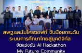 สพฐ.และไมโครซอฟท์ เดินหน้าเชิงรุก! จับมือยกระดับระบบการศึกษาไทยสู่ยุคดิจิทัล  จัดแข่งขัน AI Hackathon: “My Future Community – ชุมชนแห่งอนาคต” ชิงทุนการศึกษามูลค่ากว่า 150,000 บาท
