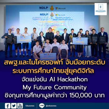 สพฐ.และไมโครซอฟท์ เดินหน้าเชิงรุก! จับมือยกระดับระบบการศึกษาไทยสู่ยุคดิจิทัล  จัดแข่งขัน AI Hackathon: “My Future Community – ชุมชนแห่งอนาคต” ชิงทุนการศึกษามูลค่ากว่า 150,000 บาท