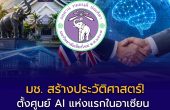 มช. สุดปัง! ตั้งศูนย์ AI แห่งแรกในอาเซียน จับมือมหาวิทยาลัยนอตติงแฮมเทรนต์