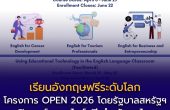 เปิดเรียนฟรี! หลักสูตรภาษาอังกฤษระดับโลก “OPEN 2026” โดยรัฐบาลสหรัฐฯ สมัครได้แล้ววันนี้ พร้อมรับ Certificate ใช้ได้จริง