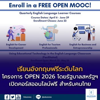 เปิดเรียนฟรี! หลักสูตรภาษาอังกฤษระดับโลก “OPEN 2026” โดยรัฐบาลสหรัฐฯ สมัครได้แล้ววันนี้ พร้อมรับ Certificate ใช้ได้จริง