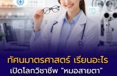ทัศนมาตรศาสตร์ เรียนอะไร? จบไปทำงานอะไรได้บ้าง? เงินเดือนเท่าไหร่?