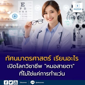 ทัศนมาตรศาสตร์ เรียนอะไร? จบไปทำงานอะไรได้บ้าง? เงินเดือนเท่าไหร่?