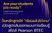 หลักสูตรของคุณเตรียมความพร้อมนักเรียนสำหรับการทำงานจริงหรือไม่?