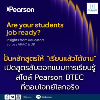 หลักสูตรของคุณเตรียมความพร้อมนักเรียนสำหรับการทำงานจริงหรือไม่?