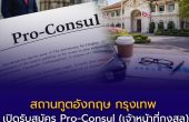 เปิดโอกาสทำงานสถานทูตอังกฤษ! รับสมัคร “Pro-Consul” เงินเดือนเริ่มต้น 50,034 บาท สวัสดิการแน่น พร้อม Work-Life Balance ระดับอินเตอร์