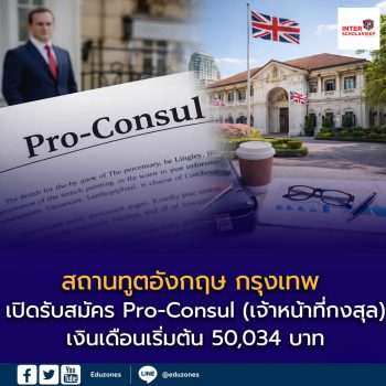 เปิดโอกาสทำงานสถานทูตอังกฤษ! รับสมัคร “Pro-Consul” เงินเดือนเริ่มต้น 50,034 บาท สวัสดิการแน่น พร้อม Work-Life Balance ระดับอินเตอร์