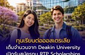 ทุนเรียนต่อออสเตรเลียเต็มจำนวน! Deakin University เปิดรับสมัคร RTP Scholarships ระดับโท (วิจัย) – เอก ปี 2027