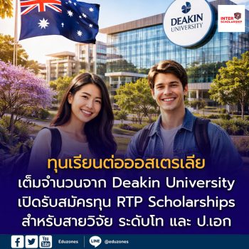 ทุนเรียนต่อออสเตรเลียเต็มจำนวน! Deakin University เปิดรับสมัคร RTP Scholarships ระดับโท (วิจัย) – เอก ปี 2027
