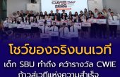 โชว์ของจริงบนเวที เด็ก SBU ทำถึง คว้ารางวัล CWIE ก้าวสู่เวทีแห่งความสำเร็จ อย่างภาคภูมิ