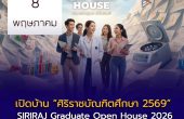 คณะแพทยศาสตร์ศิริราชพยาบาล เปิดบ้านบัณฑิตศึกษา 2569 ชวนนักศึกษาป.ตรี ร่วมกิจกรรม SIRIRAJ Graduate Open House 2026