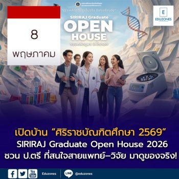 คณะแพทยศาสตร์ศิริราชพยาบาล เปิดบ้านบัณฑิตศึกษา 2569 ชวนนักศึกษาป.ตรี ร่วมกิจกรรม SIRIRAJ Graduate Open House 2026