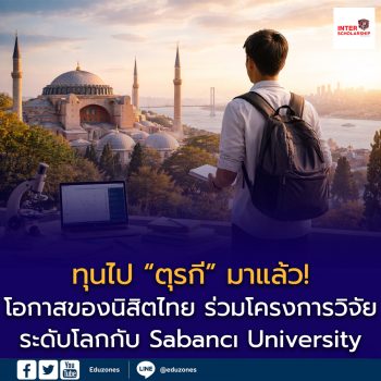 เปิดสมัครแล้ว! ทุนรัฐบาลตุรกี 2026 ร่วม Sabancı University ทำวิจัยฤดูร้อน ฟรีทุกค่าใช้จ่าย