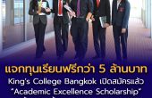 โรงเรียนนานาชาติคิงส์คอลเลจกรุงเทพ เปิดรับสมัครทุนการศึกษา  “King’s Bangkok Academic Excellence Scholarship” ปีที่ 4  รวมมูลค่าทุนสูงสุดกว่า 5 ล้านบาท ตั้งแต่วันนี้ – 13 พฤษภาคม 2569  ขยายโอกาสทางการศึกษา สานต่อพันธกิจพัฒนาศักยภาพเยาวชนไทย