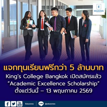 โรงเรียนนานาชาติคิงส์คอลเลจกรุงเทพ เปิดรับสมัครทุนการศึกษา  “King’s Bangkok Academic Excellence Scholarship” ปีที่ 4  รวมมูลค่าทุนสูงสุดกว่า 5 ล้านบาท ตั้งแต่วันนี้ – 13 พฤษภาคม 2569  ขยายโอกาสทางการศึกษา สานต่อพันธกิจพัฒนาศักยภาพเยาวชนไทย