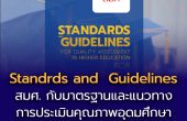 สมศ. กับมาตรฐานและแนวทางการประเมินคุณภาพอุดมศึกษา เพื่อความเป็นเลิศอย่างยั่งยืน