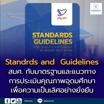 สมศ. กับมาตรฐานและแนวทางการประเมินคุณภาพอุดมศึกษา เพื่อความเป็นเลิศอย่างยั่งยืน