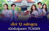 เช็ก! 12 หลักสูตร “เปิดรับรุ่นแรก TCAS69” — อัปเดตปี 2569 รุ่น 1 ของคณะนี้อาจเป็นคุณ!