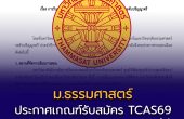 ม.ธรรมศาสตร์ ประกาศเปิดรับสมัคร TCAS69 รอบ 3 Admission แล้ว! รวม 5,119 ที่นั่ง