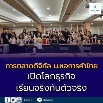 การตลาดดิจิทัล ม.หอการค้าไทย เปิดโลกธุรกิจ เรียนจริงกับตัวจริง