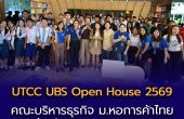 คณะบริหารธุรกิจ ม.หอการค้าไทย จัด “UTCC UBS Open House 2569” เปิดพื้นที่ค้นหา DNA เด็กบริหาร