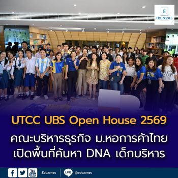 คณะบริหารธุรกิจ ม.หอการค้าไทย จัด “UTCC UBS Open House 2569” เปิดพื้นที่ค้นหา DNA เด็กบริหาร