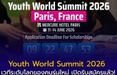 Youth World Summit 2026 ณ ปารีส ฝรั่งเศส เวทีระดับโลกของคนรุ่นใหม่ เปิดรับสมัครแล้ว! มีทั้งทุนเต็ม-บางส่วน ไม่ต้องใช้ IELTS