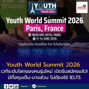 Youth World Summit 2026 ณ ปารีส ฝรั่งเศส เวทีระดับโลกของคนรุ่นใหม่ เปิดรับสมัครแล้ว! มีทั้งทุนเต็ม-บางส่วน ไม่ต้องใช้ IELTS