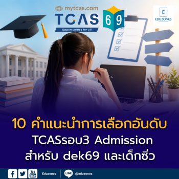 10 คำแนะนำการเลือกอันดับ TCASรอบ3 Admission สำหรับ dek69 และเด็กซิ่ว จากพี่แฮนด์ Eduzones