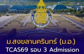 TCAS69 รอบ 3 Admission ม.สงขลานครินทร์ (ม.อ.) เปิดรับกว่า 3,788 ที่นั่ง สมัคร 6–12 พ.ค. 69