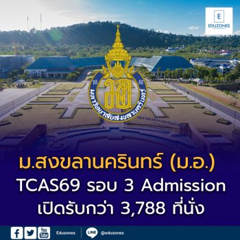 TCAS69 รอบ 3 Admission ม.สงขลานครินทร์ (ม.อ.) เปิดรับกว่า 3,788 ที่นั่ง สมัคร 6–12 พ.ค. 69