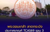 สถาบันเทคโนโลยีพระจอมเกล้าเจ้าคุณทหารลาดกระบัง ประกาศเกณฑ์ TCAS69 รอบ 3 Admission เปิดรับ 14 คณะ/วิทยาลัย