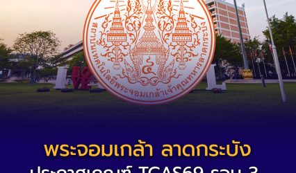 admission3-reg-kmitl69