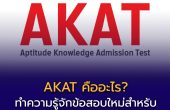 AKAT คืออะไร? ทำความรู้จักข้อสอบใหม่สำหรับแพทย์–ทันตะ อินเตอร์ มศว ฉบับสมบูรณ์