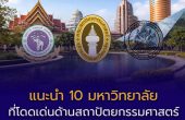 รวม 10 มหาวิทยาลัยเด่นด้าน “สถาปัตยกรรมศาสตร์” ในไทย (อัปเดต 2568–2569)