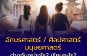 อักษรศาสตร์ / ศิลปศาสตร์ / มนุษยศาสตร์ ต่างกันอย่างไร? เรียนอะไร? ทำงานอะไร? 