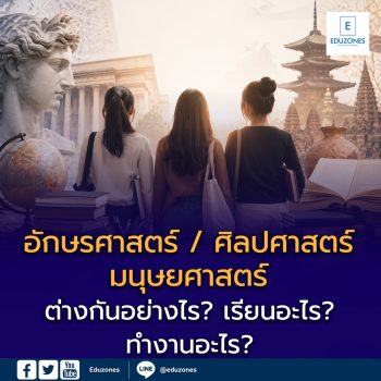 อักษรศาสตร์ / ศิลปศาสตร์ / มนุษยศาสตร์ ต่างกันอย่างไร? เรียนอะไร? ทำงานอะไร? 