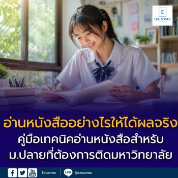 อ่านหนังสืออย่างไรให้ได้ผลจริง: คู่มือเทคนิคและการวางแผนสำหรับเด็กมัธยมปลายที่ต้องการติดมหาวิทยาลัย